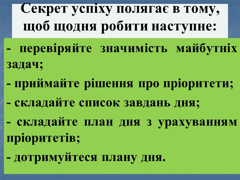 Секрет успіху полягає в тому, щоб щодня робити наступне:  - перевіряйте значимість майбутніх